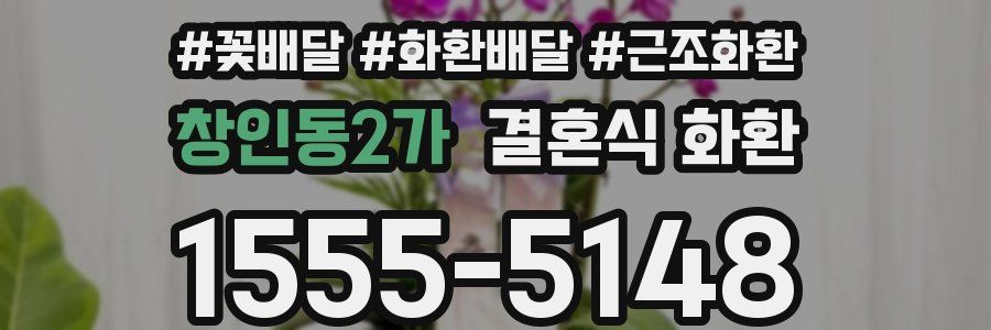 창인동2가 결혼식 화환