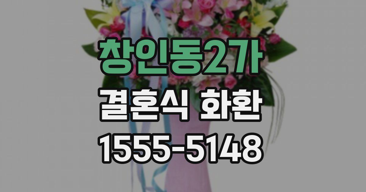 창인동2가 결혼식 화환