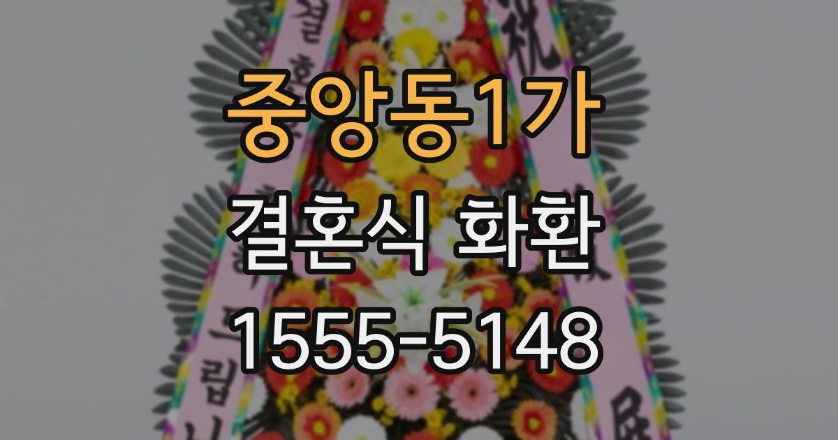 중앙동1가 결혼식 화환