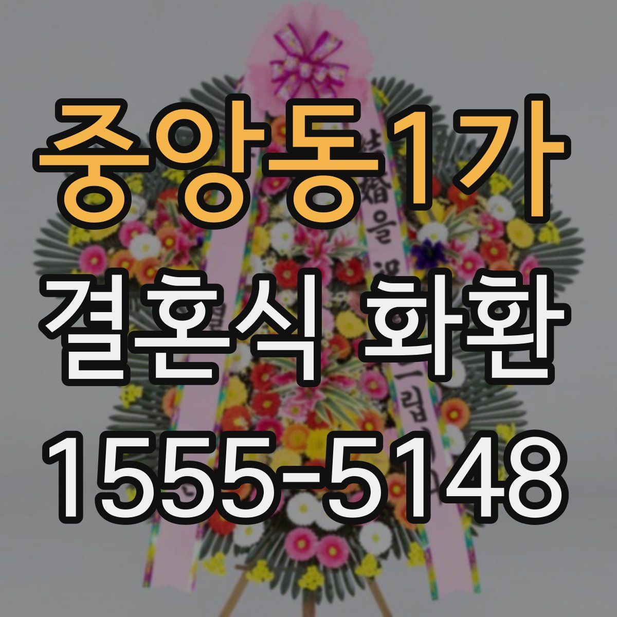 중앙동1가 결혼식 화환