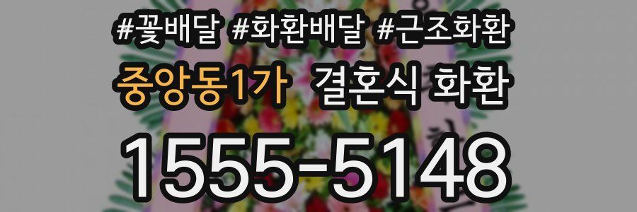 중앙동1가 결혼식 화환