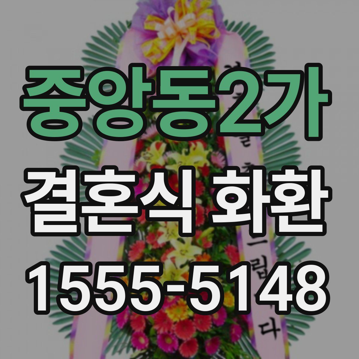 중앙동2가 결혼식 화환