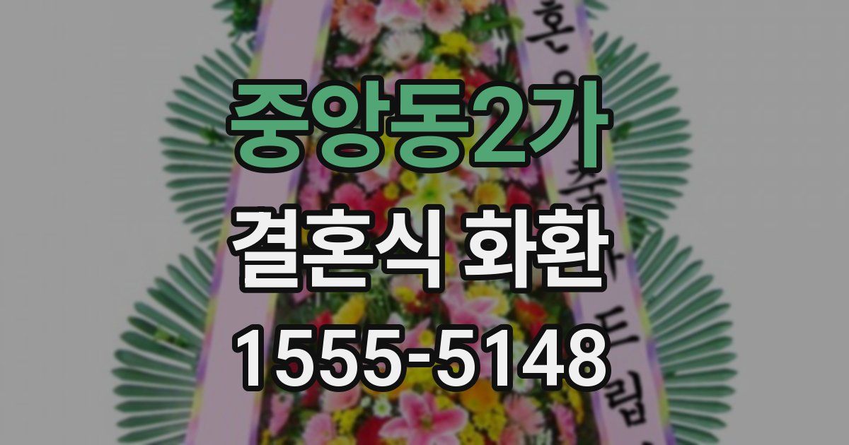 중앙동2가 결혼식 화환