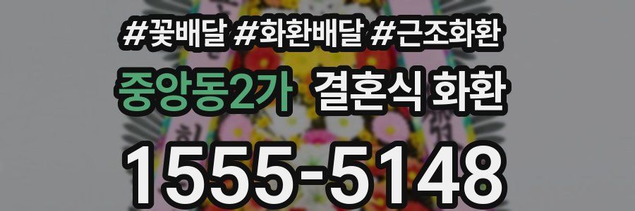 중앙동2가 결혼식 화환