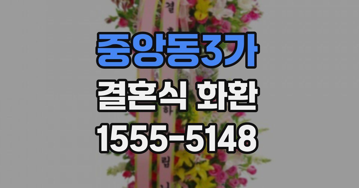 중앙동3가 결혼식 화환