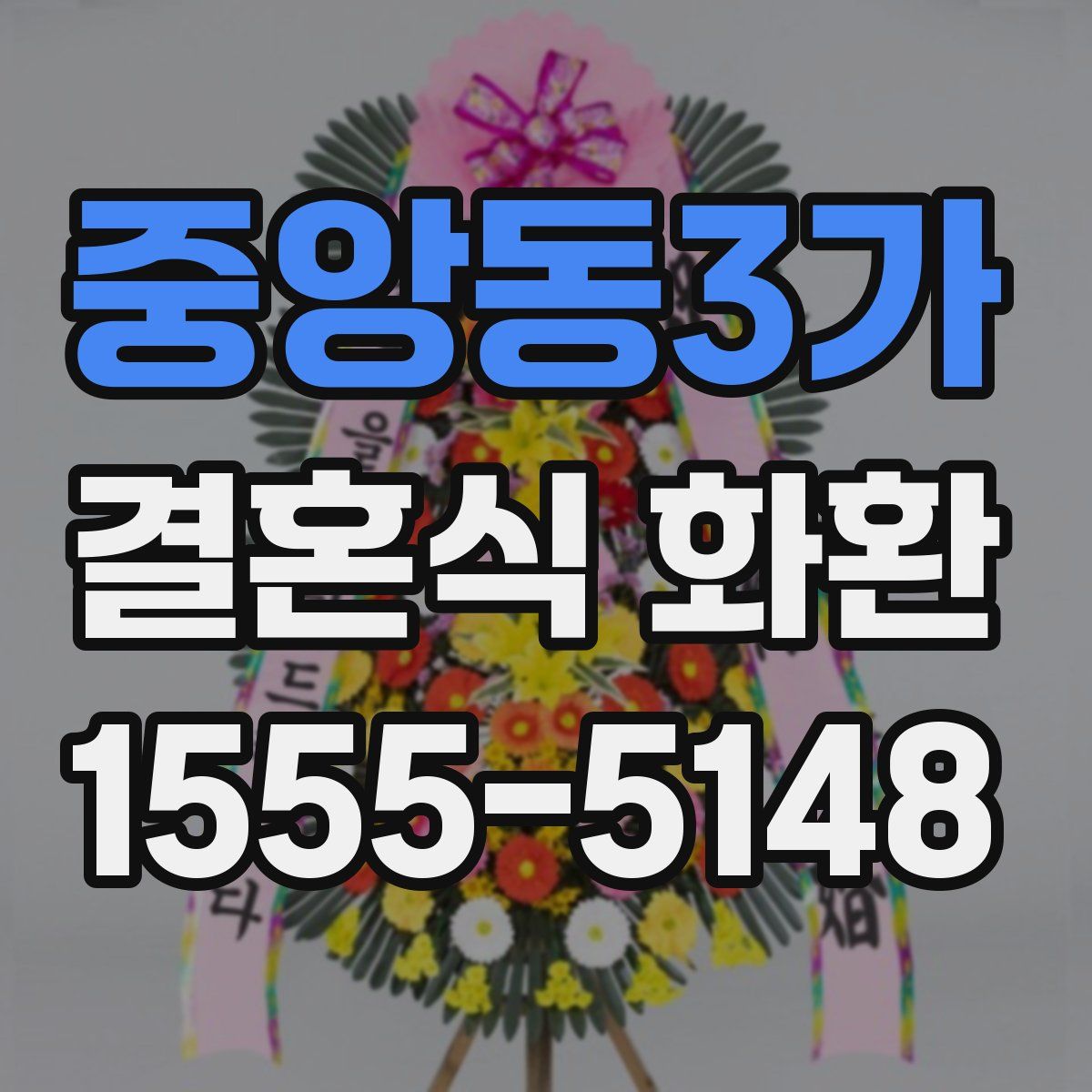 중앙동3가 결혼식 화환