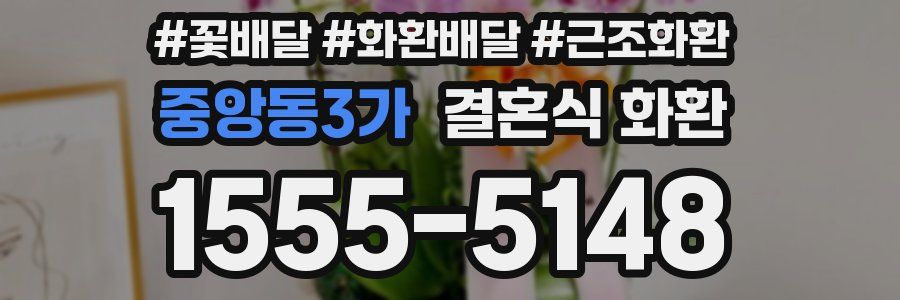 중앙동3가 결혼식 화환