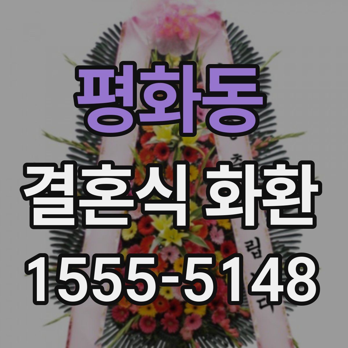 평화동 결혼식 화환 예식장 담당자와 소통할 때 필요한 정보
