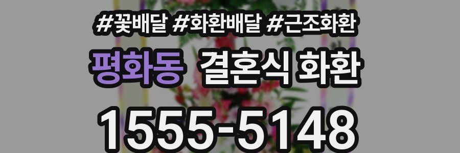 평화동 결혼식 화환