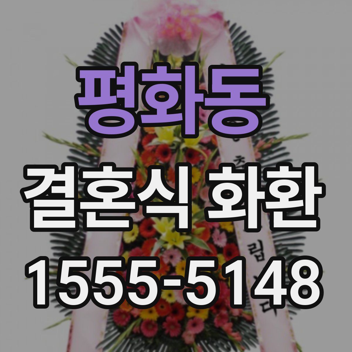 평화동 결혼식 화환