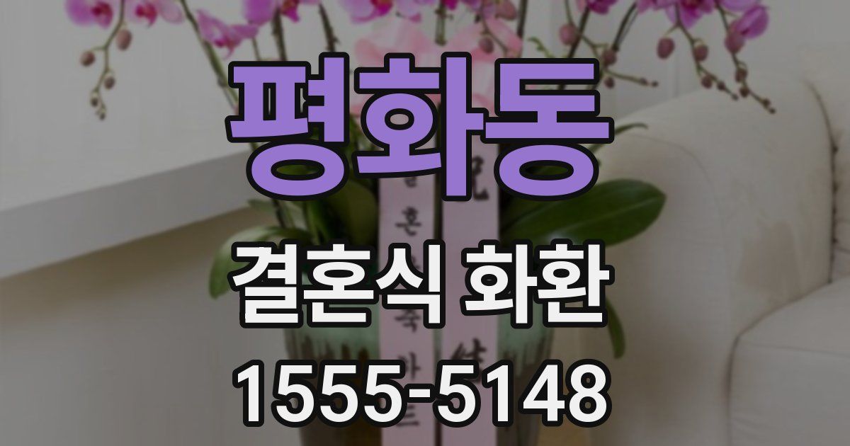 평화동 결혼식 화환