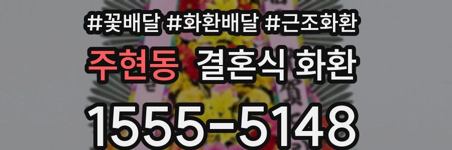 주현동 결혼식 화환