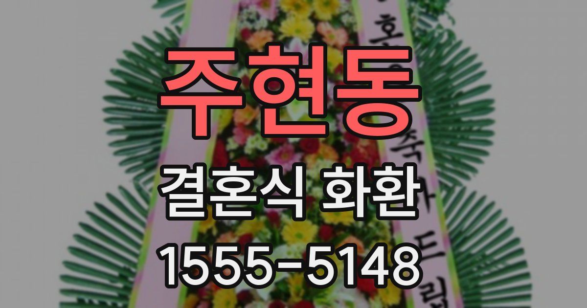 주현동 결혼식 화환