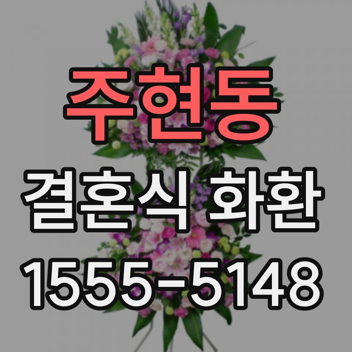 주현동 결혼식 화환