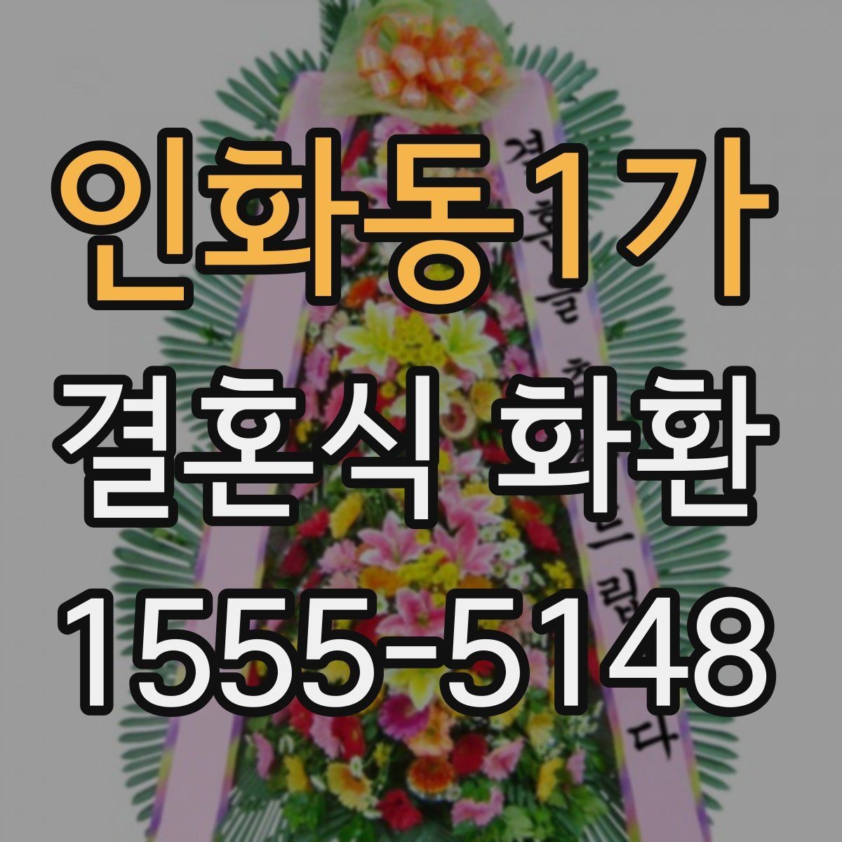 인화동1가 결혼식 화환 현장 분위기를 해치지 않는 선택