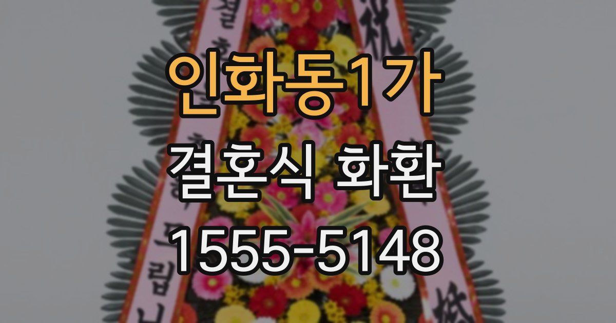 인화동1가 결혼식 화환