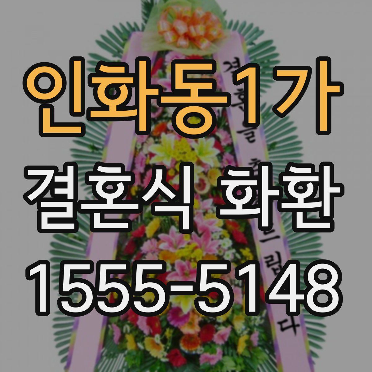 인화동1가 결혼식 화환