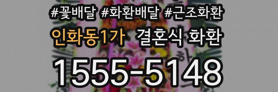 인화동1가 결혼식 화환