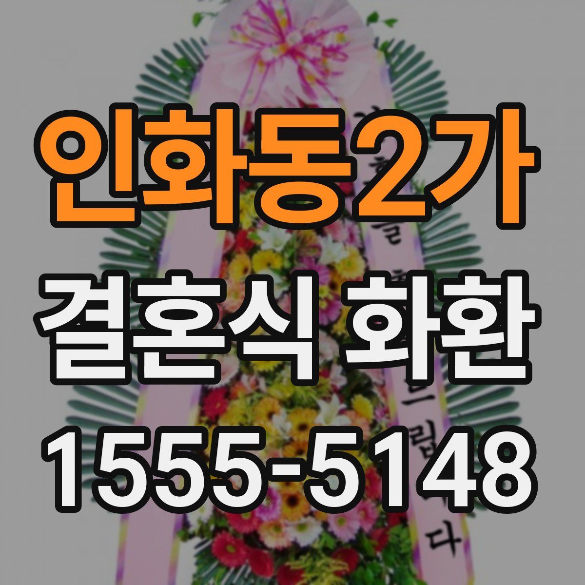 인화동2가 결혼식 화환