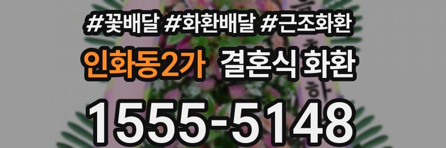 인화동2가 결혼식 화환