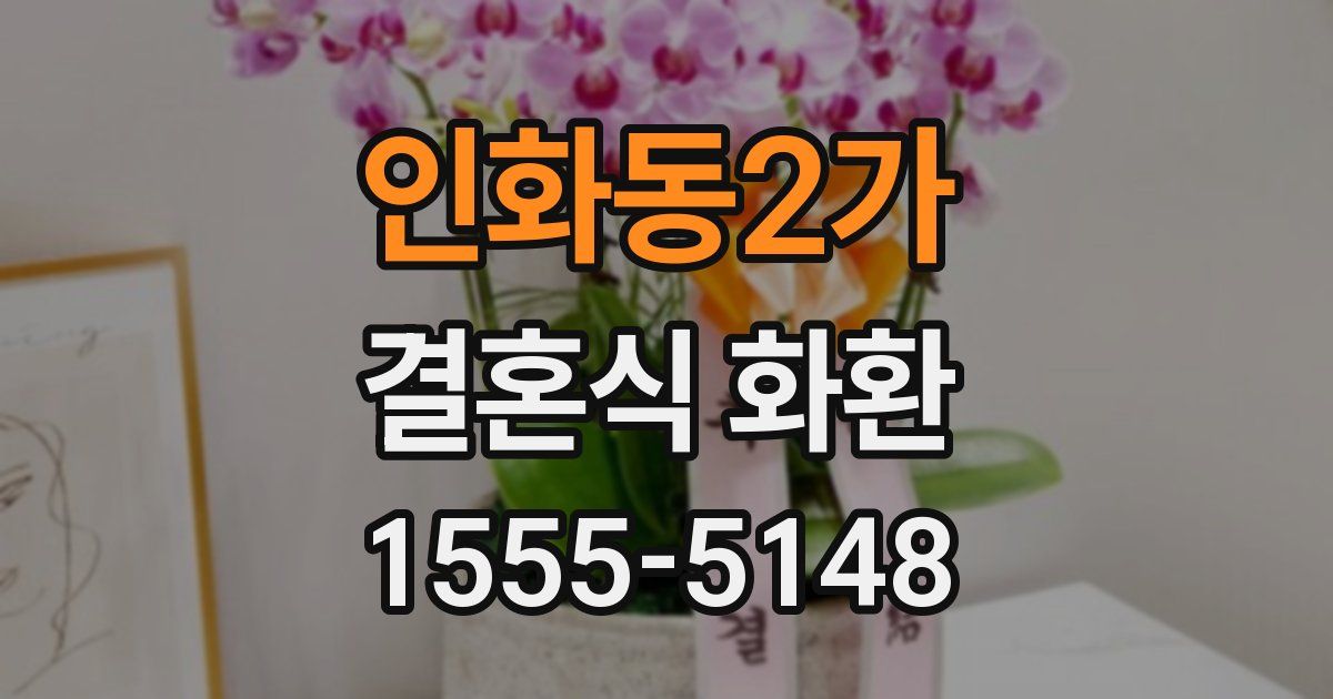 인화동2가 결혼식 화환