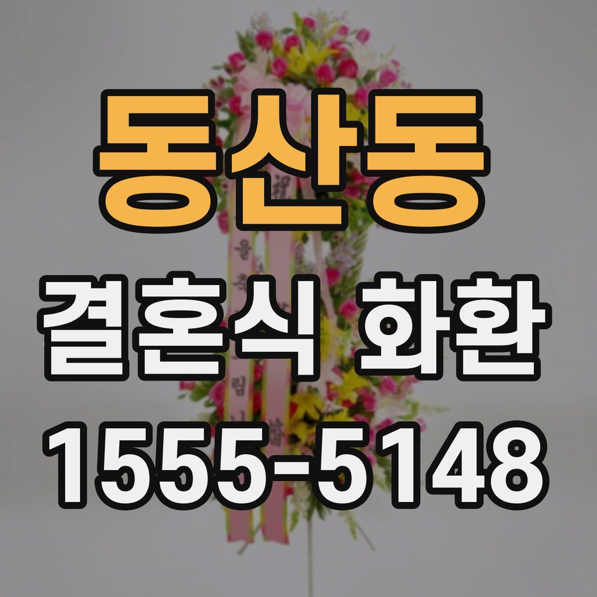 동산동 결혼식 화환