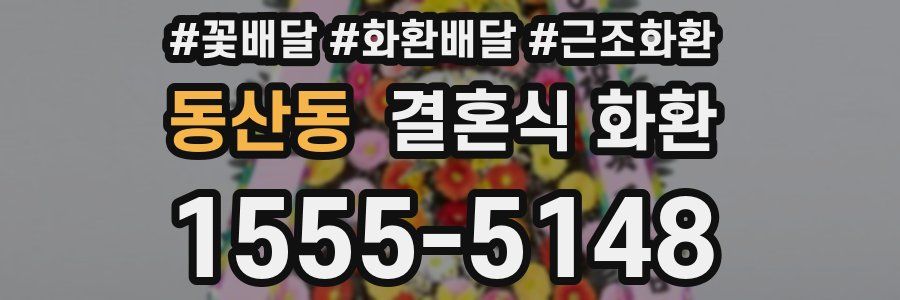 동산동 결혼식 화환