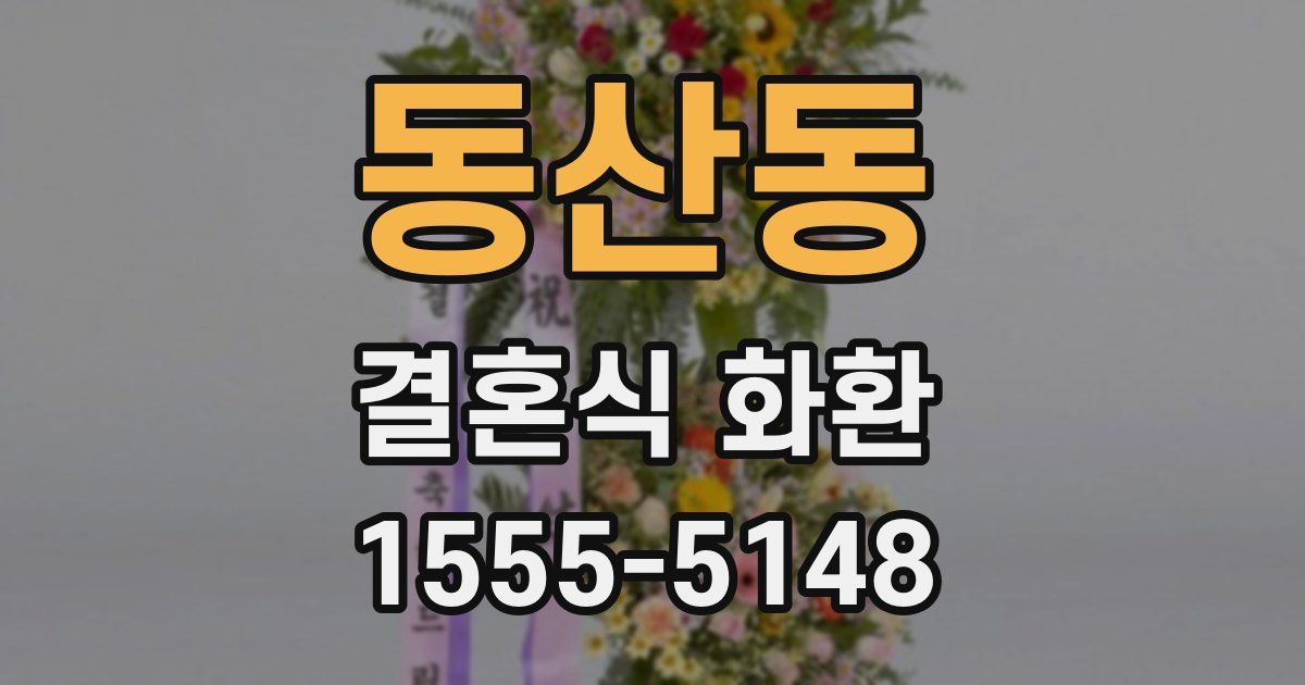 동산동 결혼식 화환