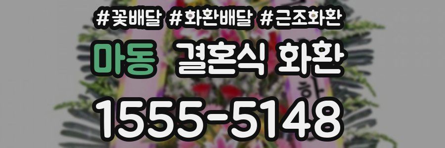 마동 결혼식 화환