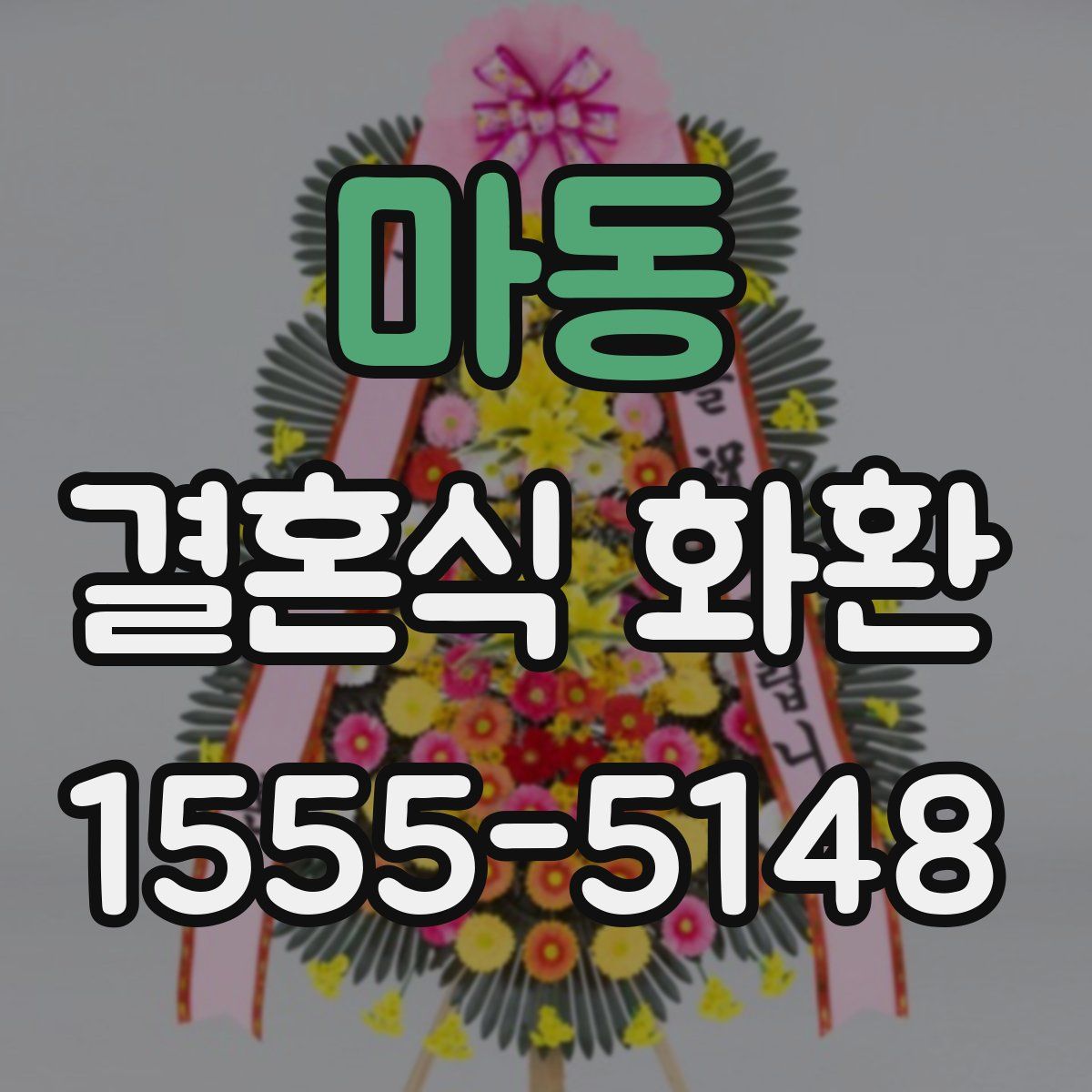 마동 결혼식 화환
