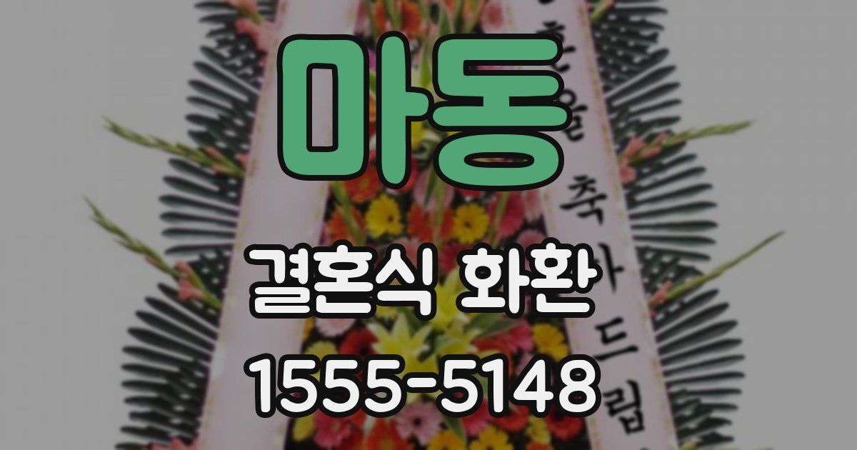 마동 결혼식 화환