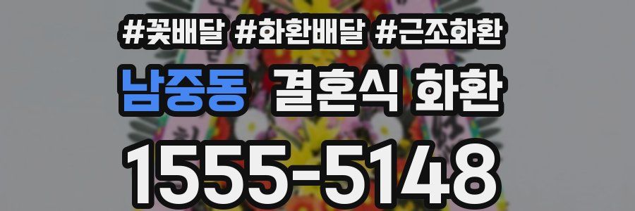 남중동 결혼식 화환