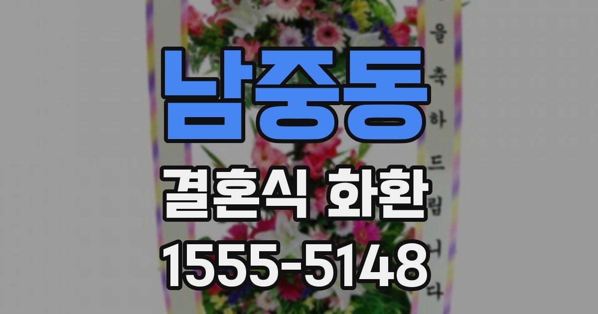남중동 결혼식 화환