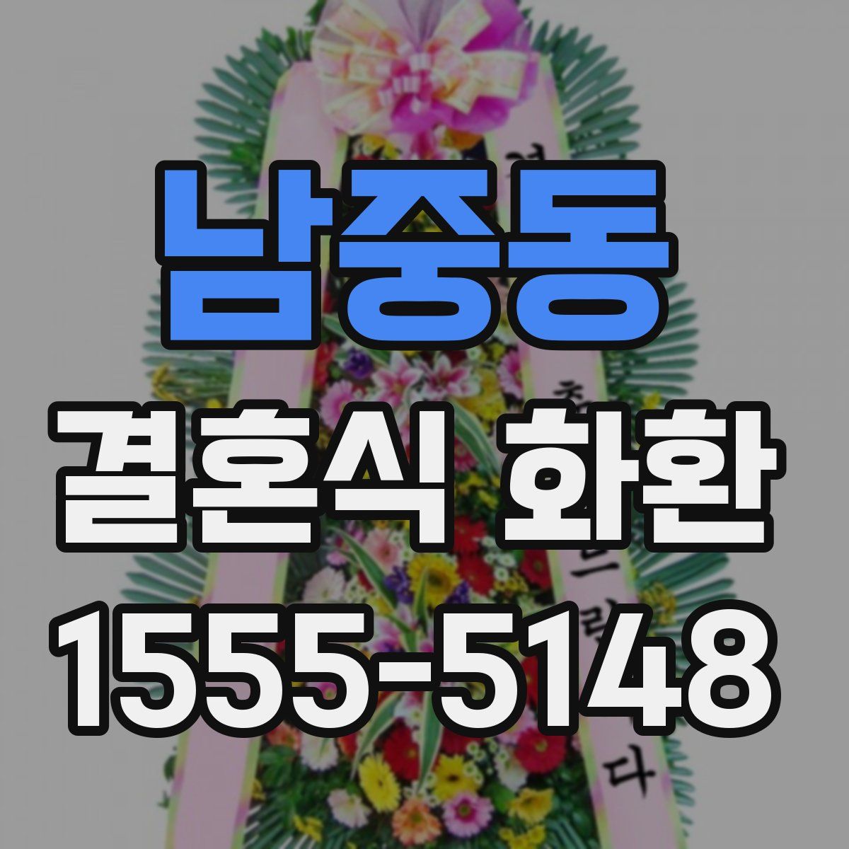 남중동 결혼식 화환