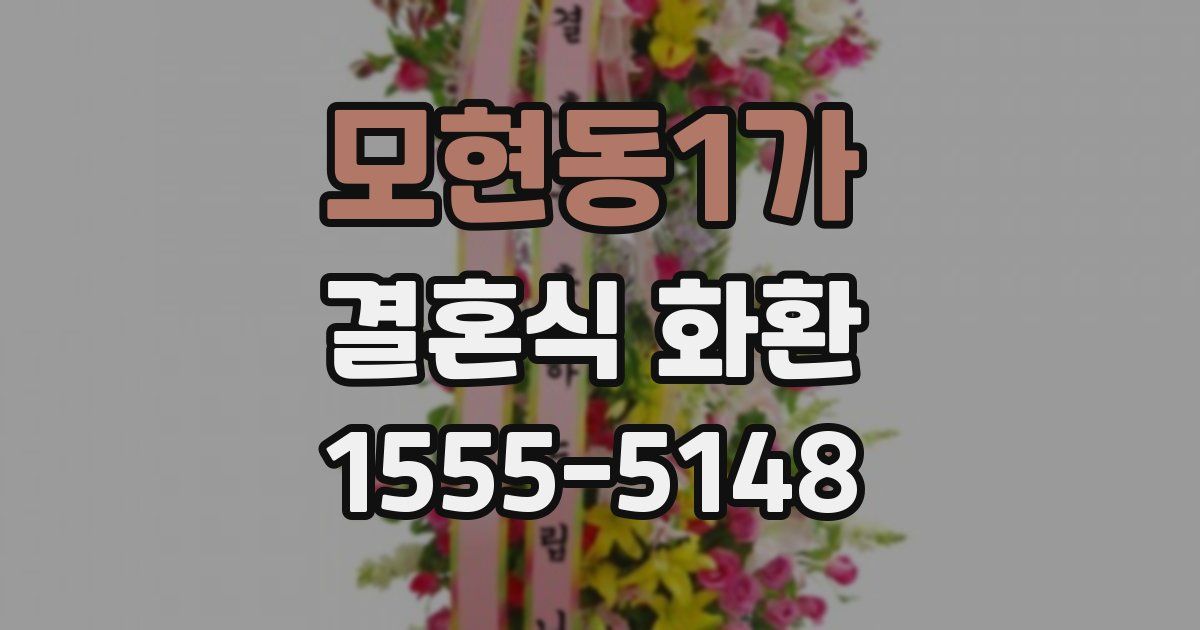 모현동1가 결혼식 화환