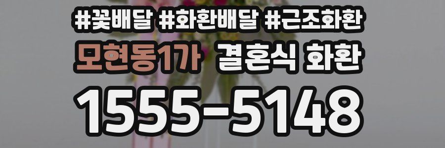 모현동1가 결혼식 화환