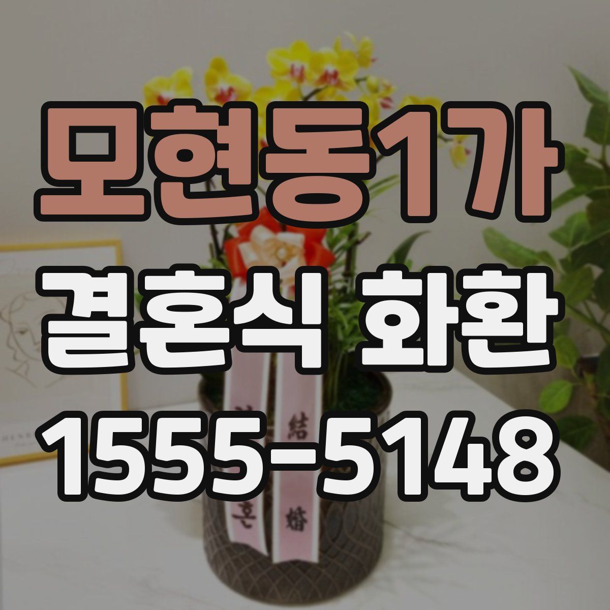 모현동1가 결혼식 화환