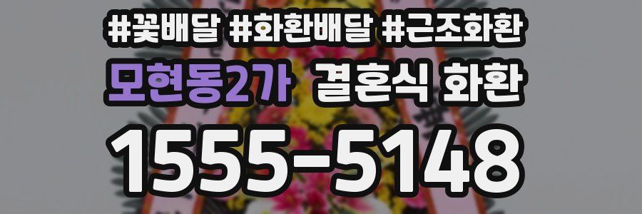 모현동2가 결혼식 화환