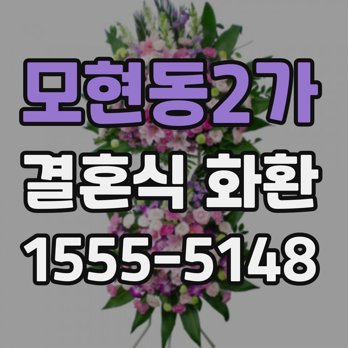 모현동2가 결혼식 화환