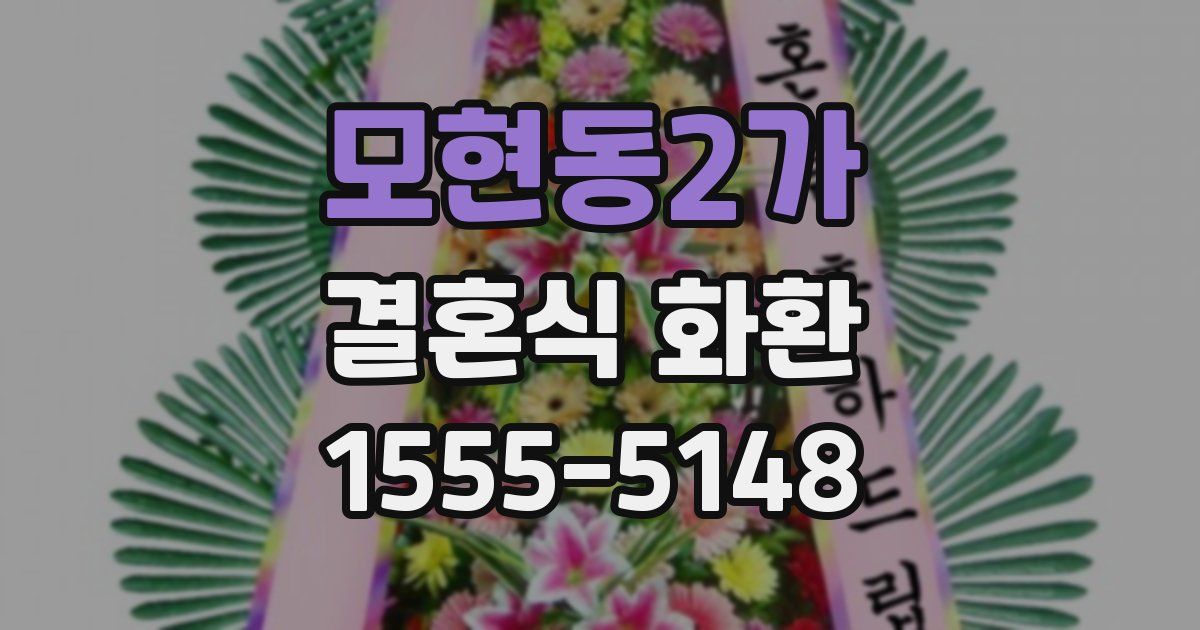 모현동2가 결혼식 화환