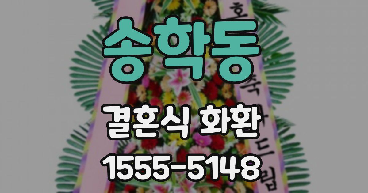 송학동 결혼식 화환