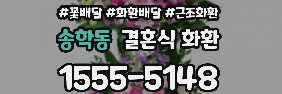 송학동 결혼식 화환