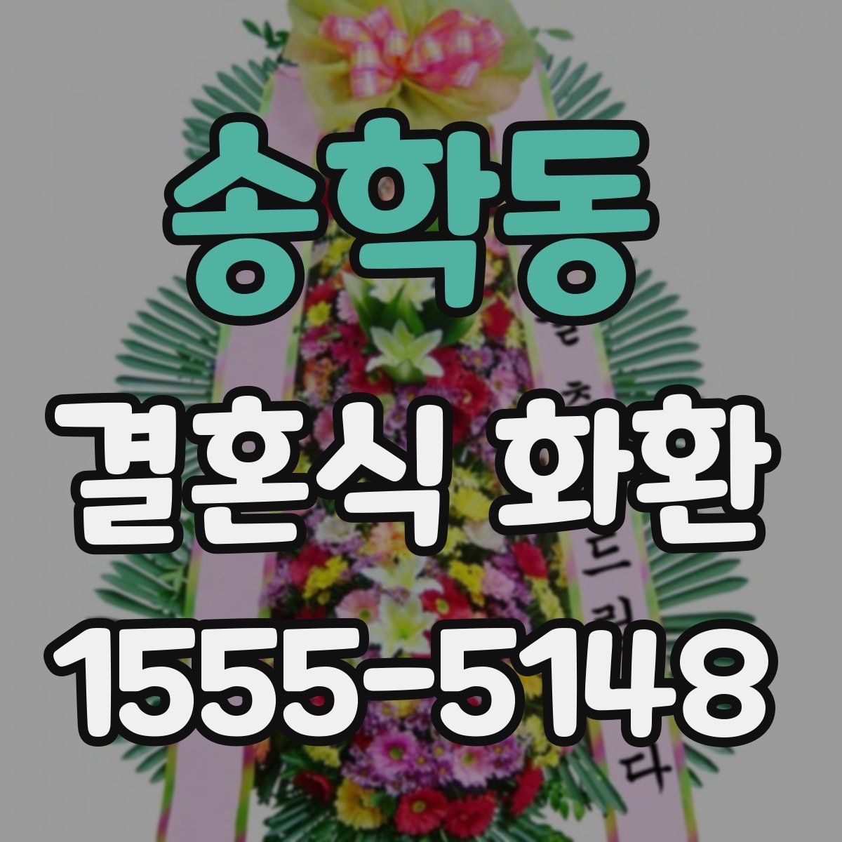 송학동 결혼식 화환
