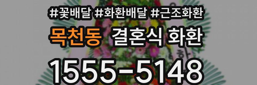 목천동 결혼식 화환