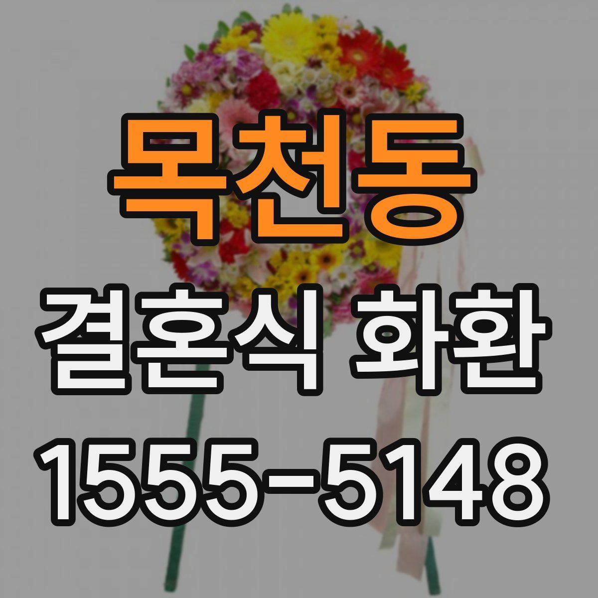 목천동 결혼식 화환