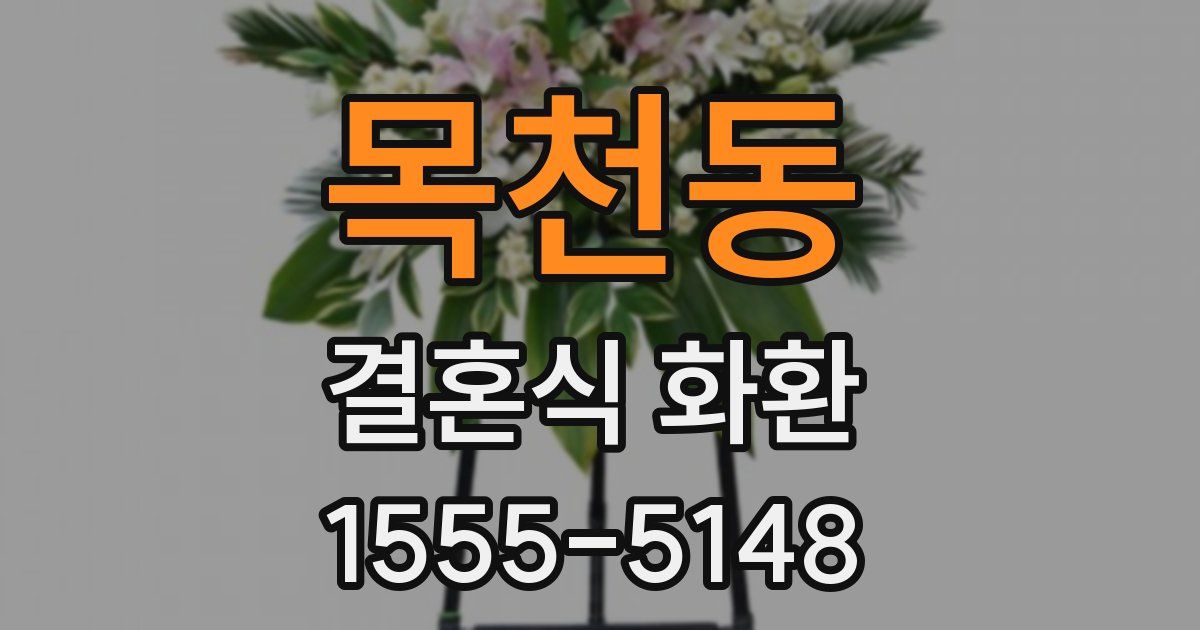 목천동 결혼식 화환