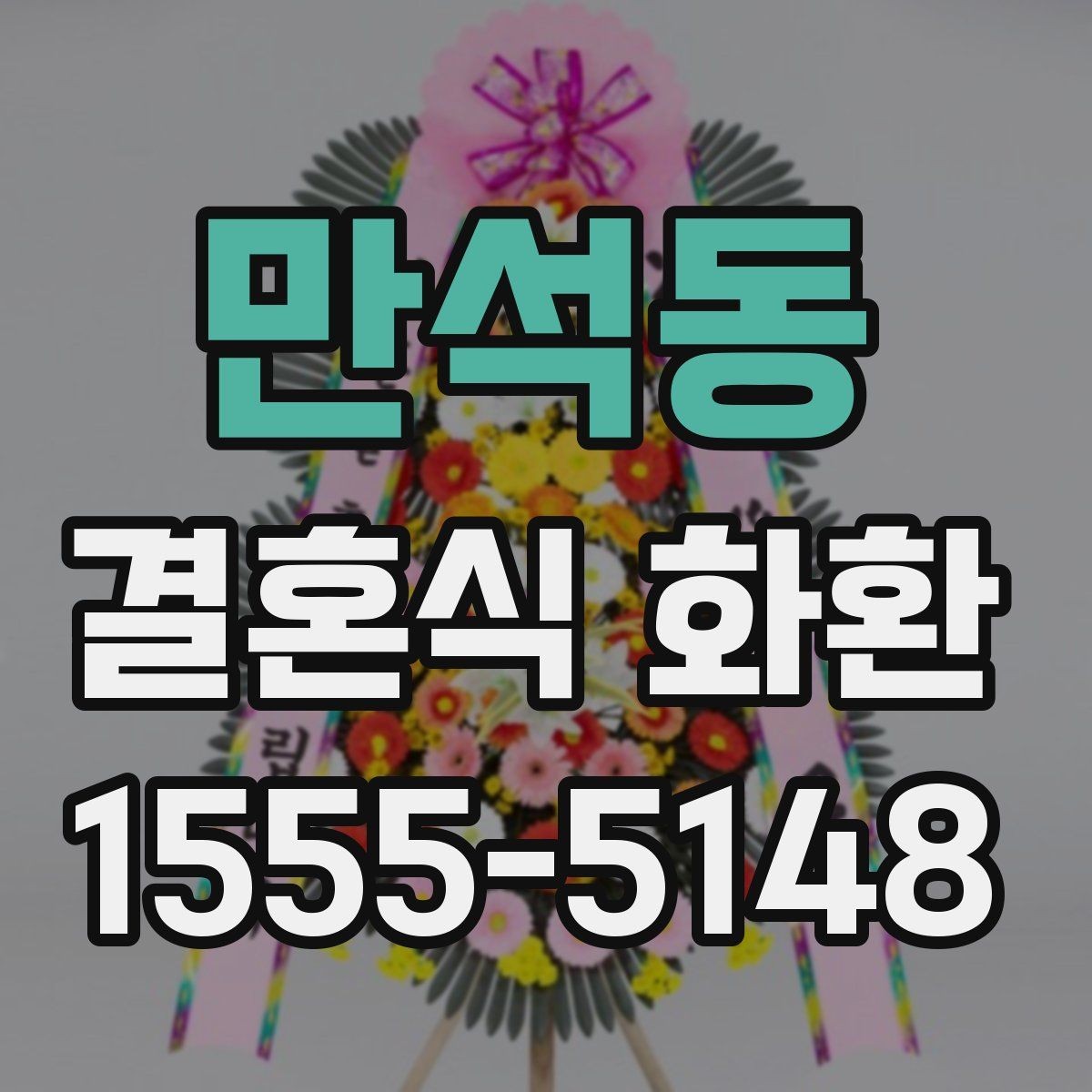 만석동 결혼식 화환 배송 시간은 어떻게 정할까
