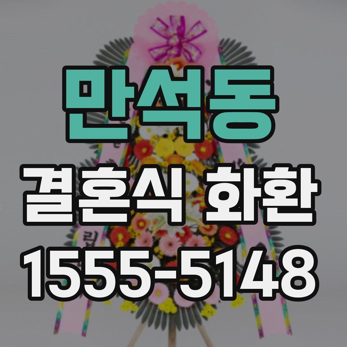 만석동 결혼식 화환
