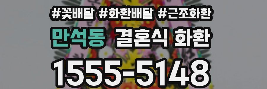 만석동 결혼식 화환