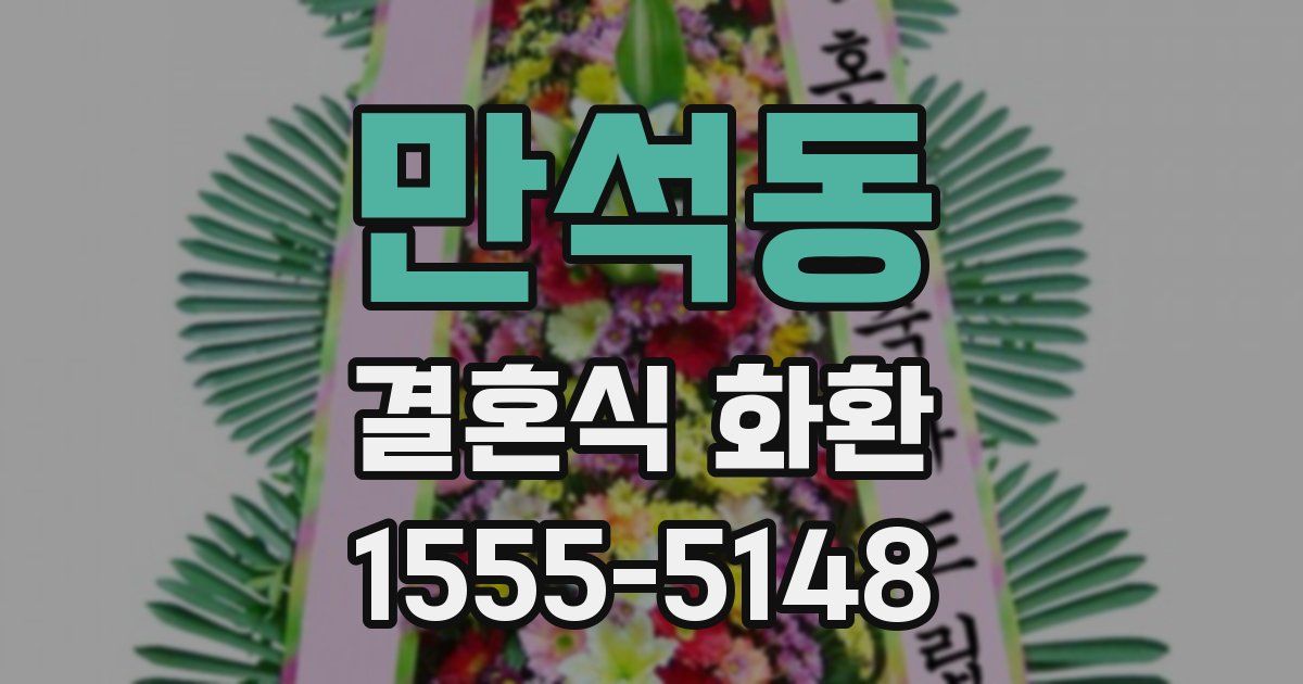 만석동 결혼식 화환
